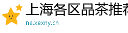 上海各区品茶推荐高质量工作室